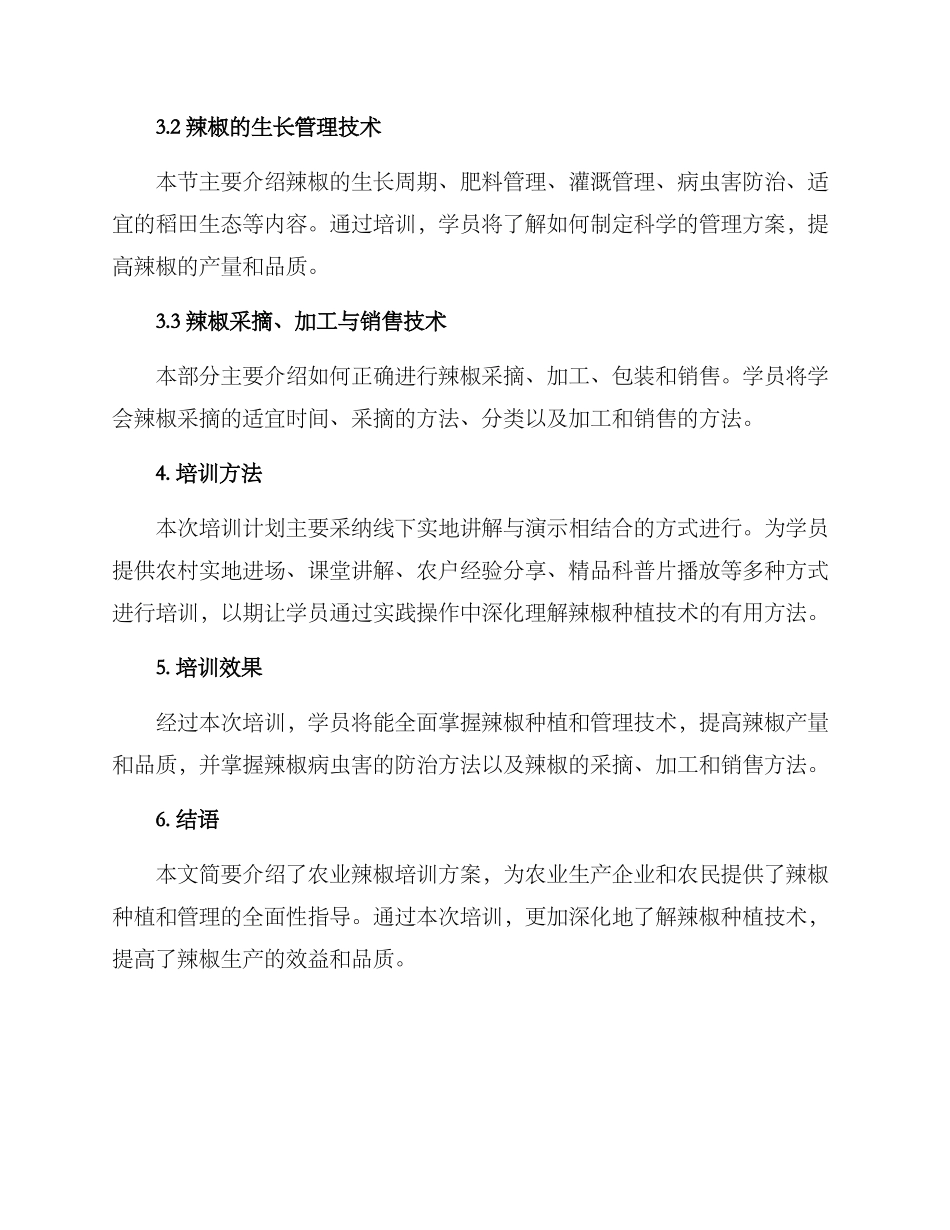 农业辣椒培训方案_第2页