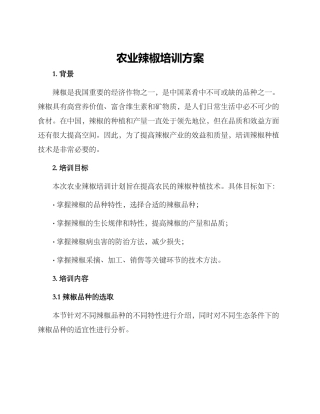 农业辣椒培训方案