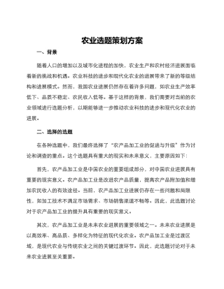 农业选题策划方案