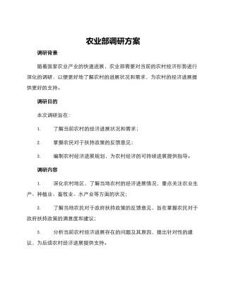 农业部调研方案