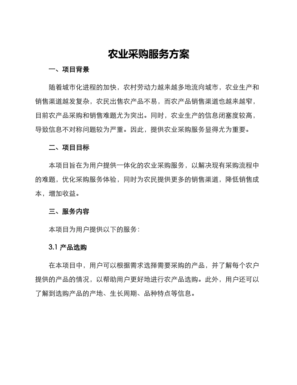 农业采购服务方案_第1页