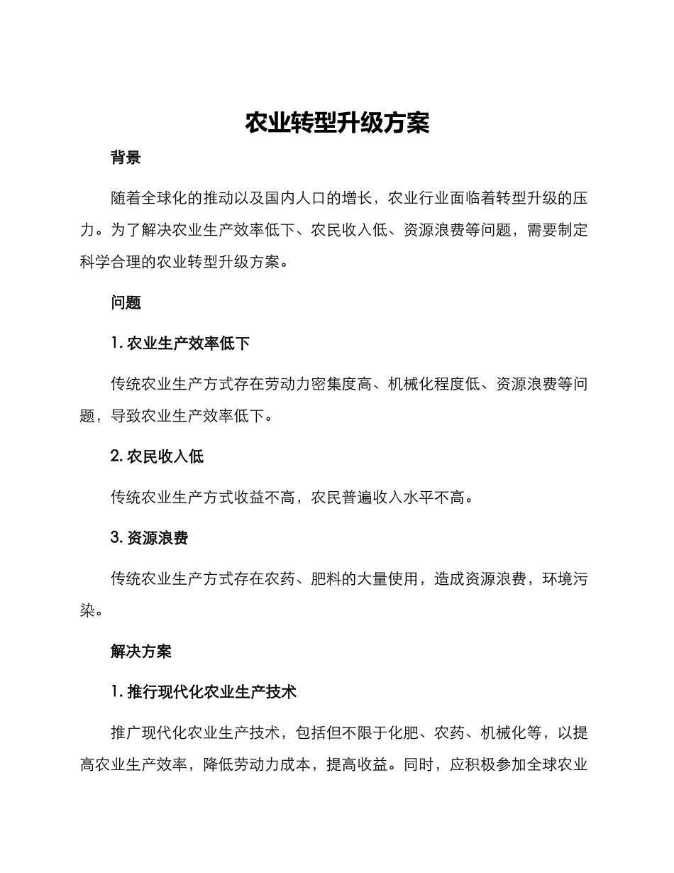 农业转型升级方案_第1页
