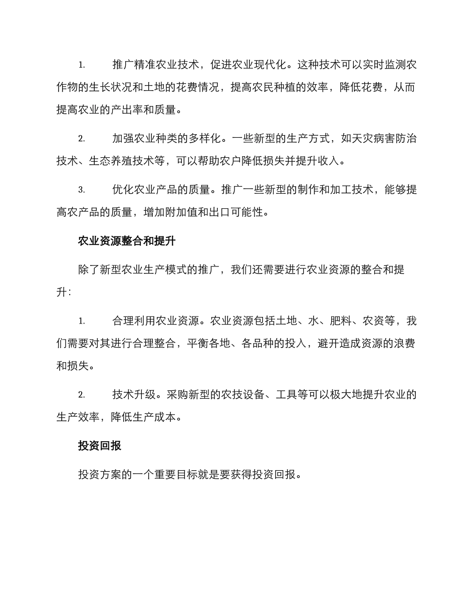 农业部门投资方案_第2页