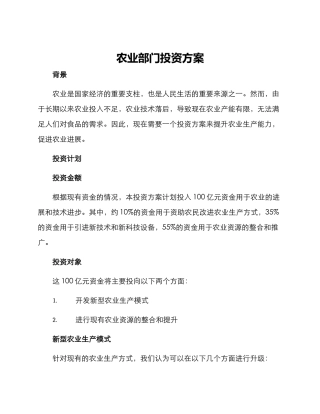 农业部门投资方案