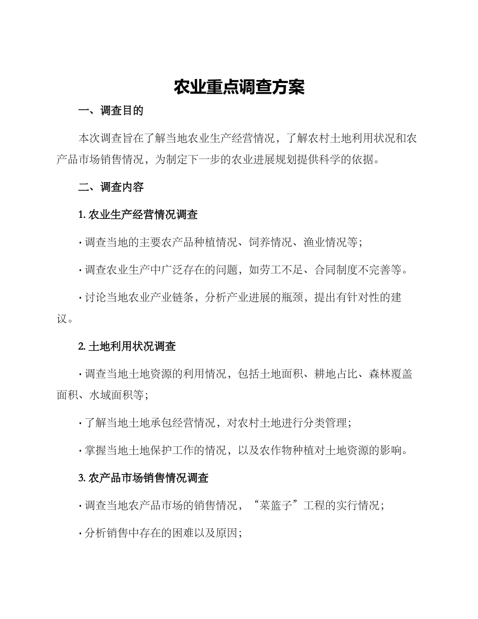 农业重点调查方案_第1页