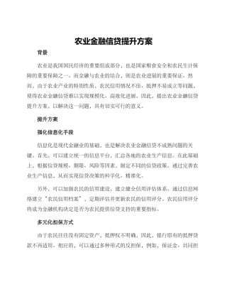 农业金融信贷提升方案