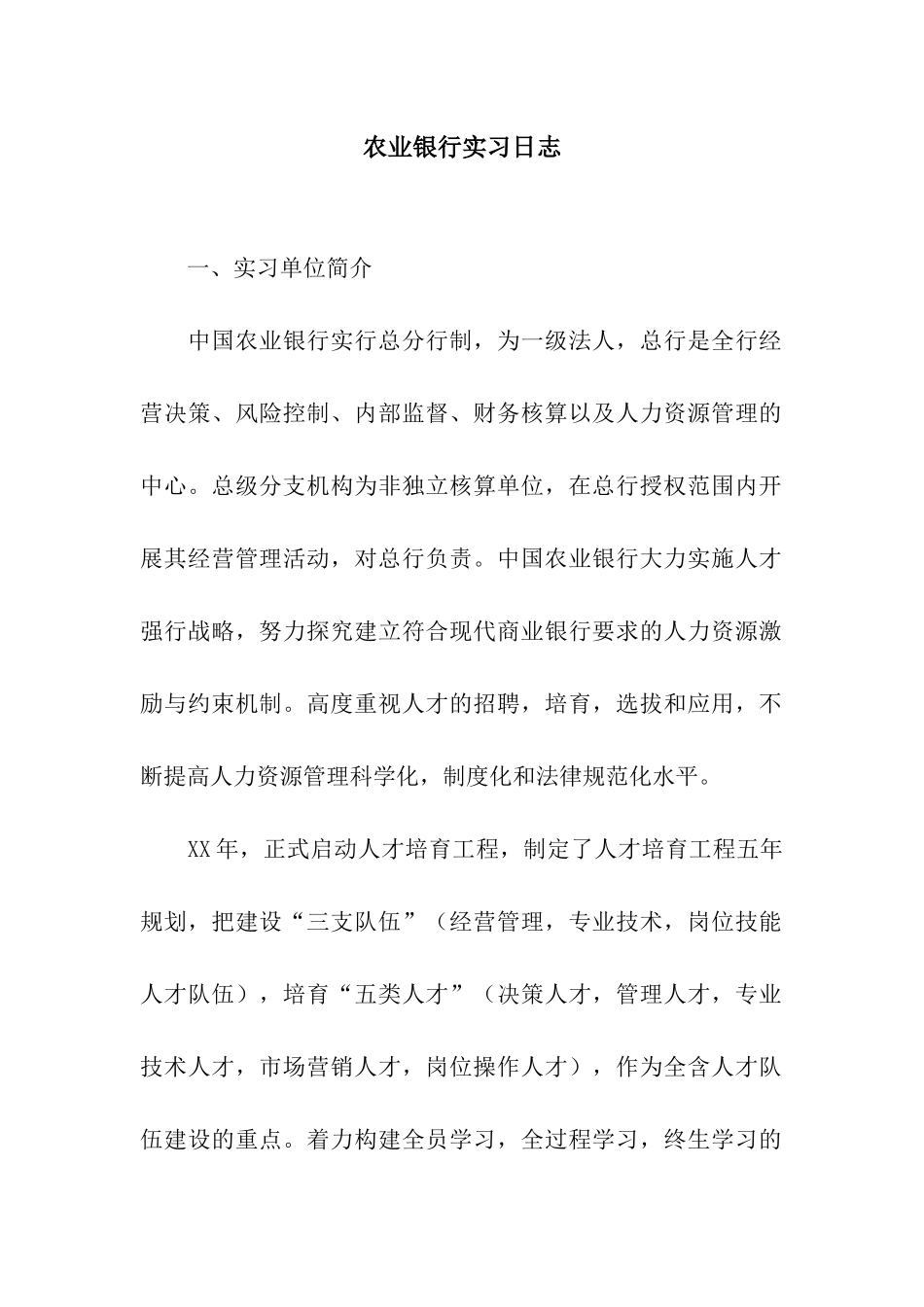 农业银行实习日志_第1页