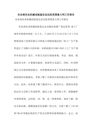 农业部农业机械试验鉴定总站赴英国意大利工作报告