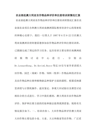 农业部赴澳大利亚农作物品种评价和注册培训班情况汇报