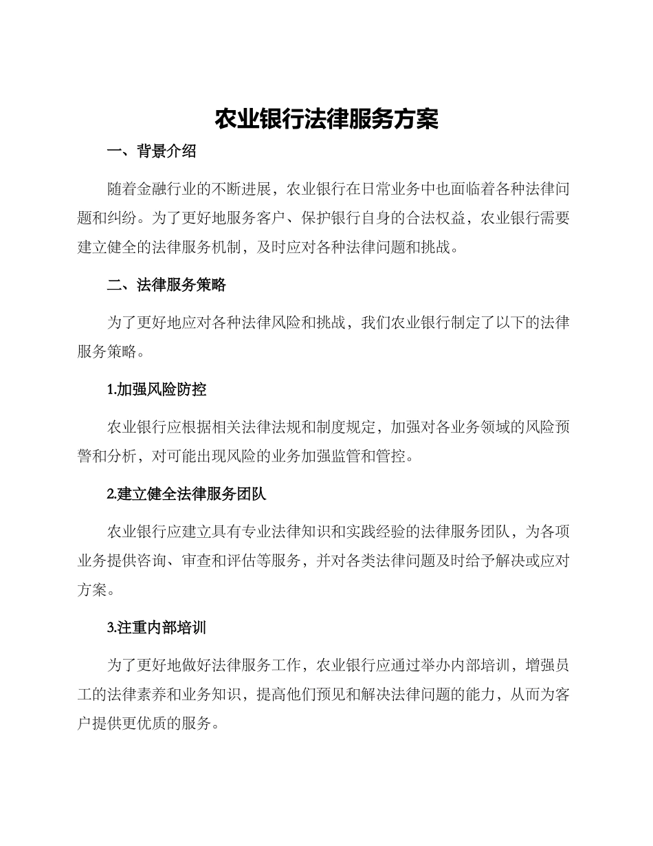 农业银行法律服务方案_第1页