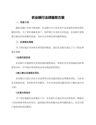 农业银行法律服务方案