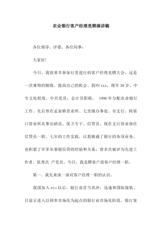 农业银行客户经理竞聘演讲稿
