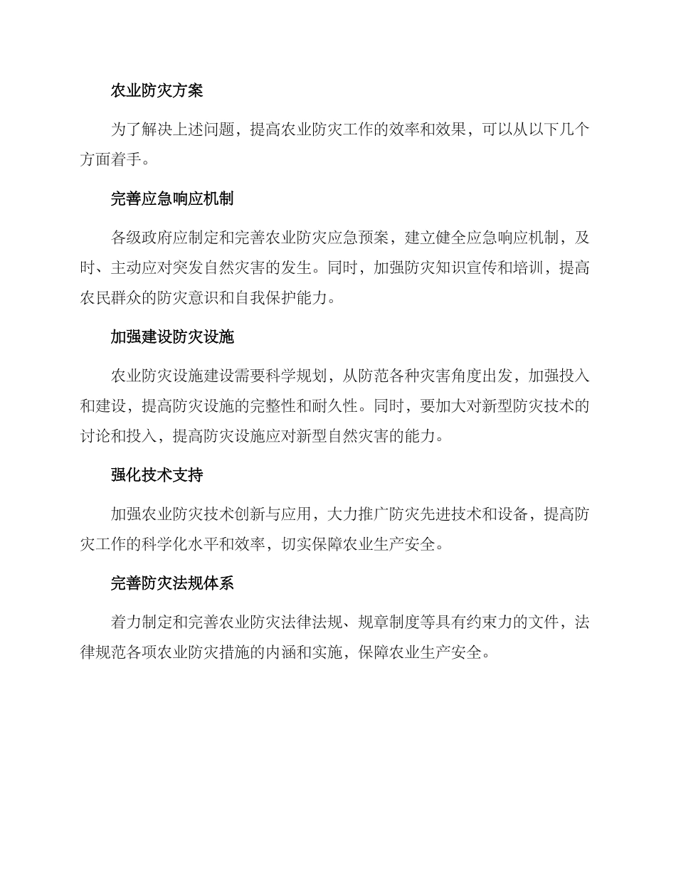 农业防灾述评方案_第2页