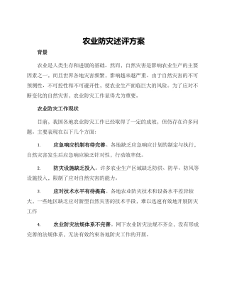 农业防灾述评方案