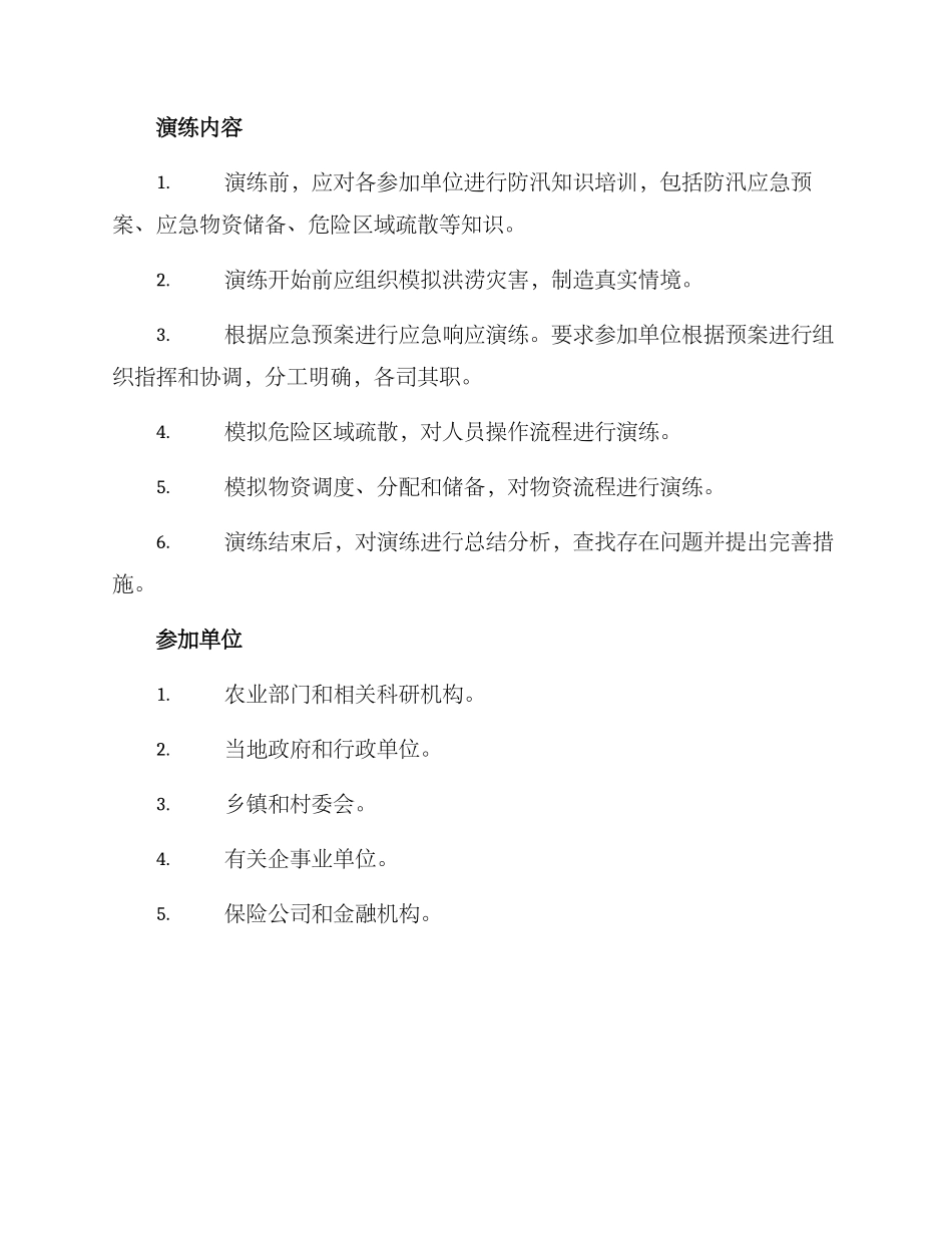 农业防汛应急演练方案_第2页