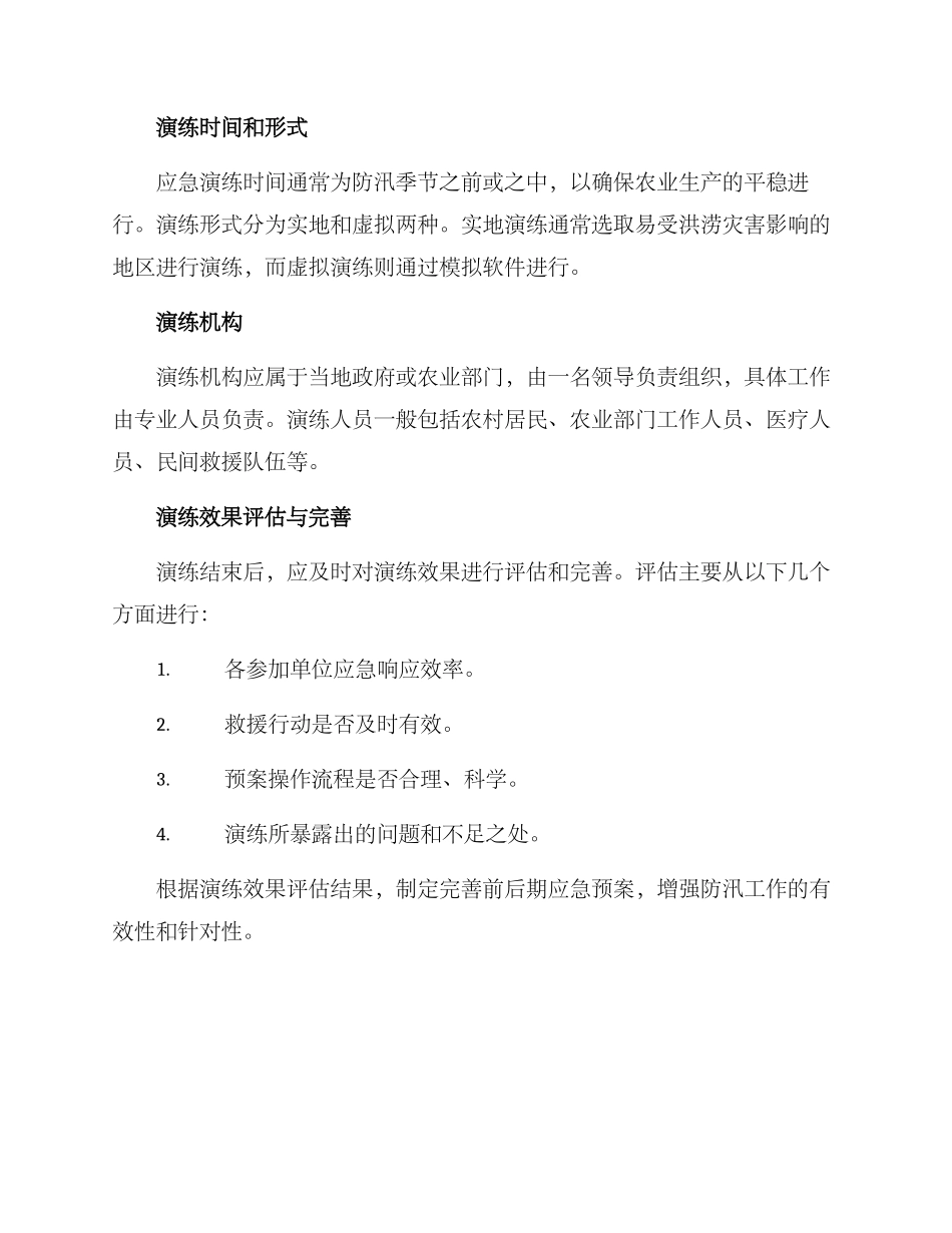 农业防汛应急演练方案_第3页