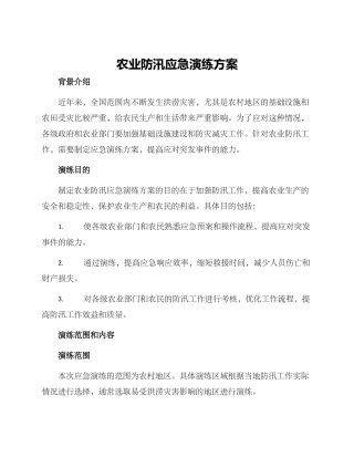 农业防汛应急演练方案