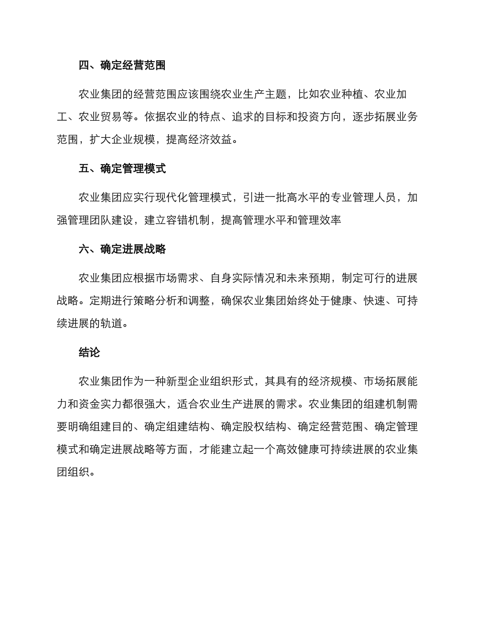 农业集团组建机制方案_第2页