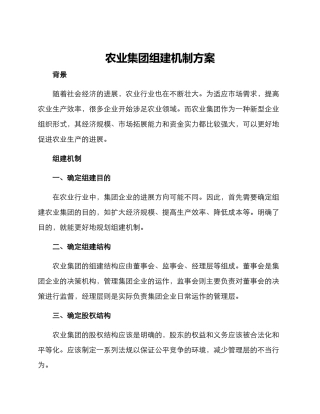 农业集团组建机制方案