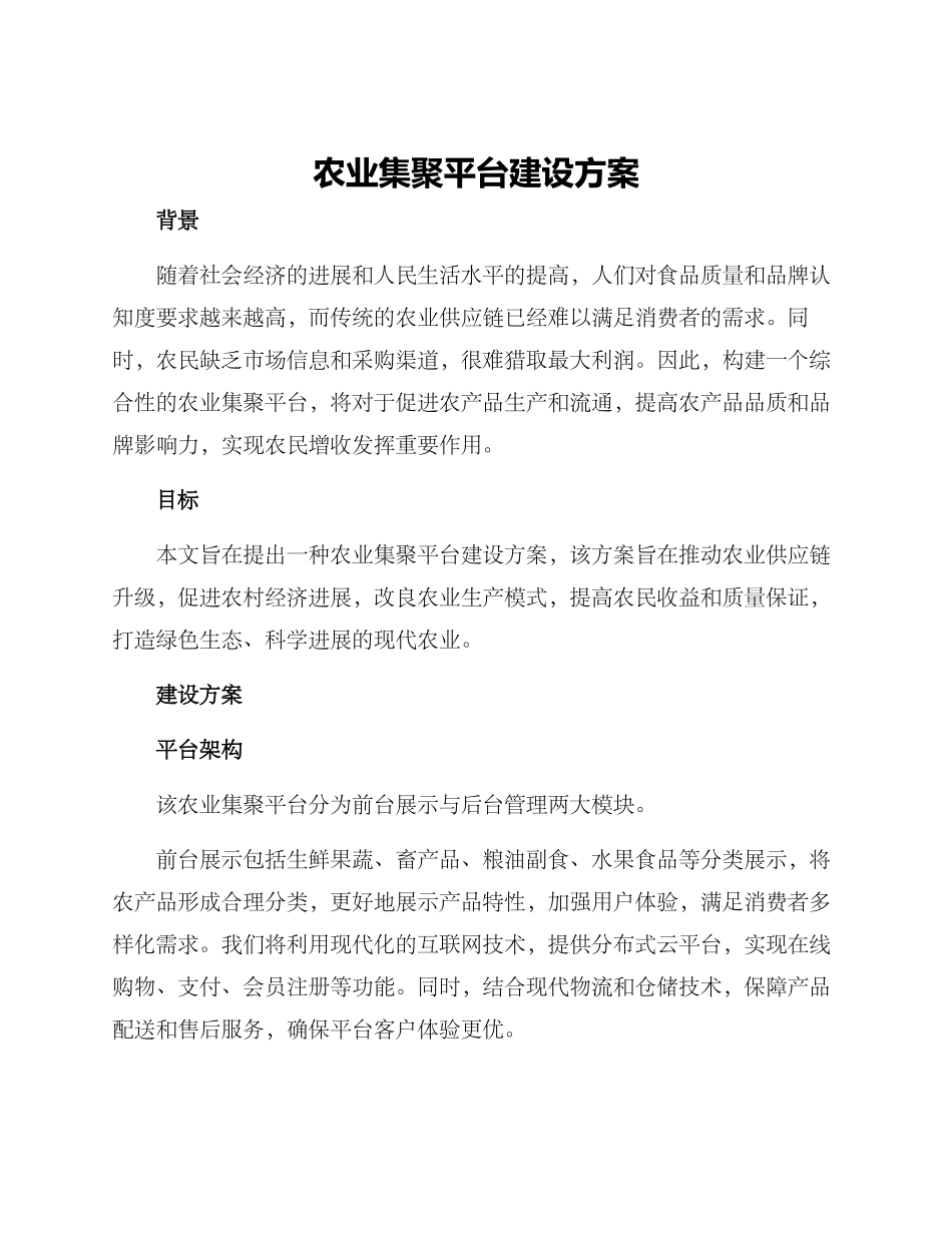 农业集聚平台建设方案_第1页