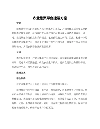 农业集聚平台建设方案