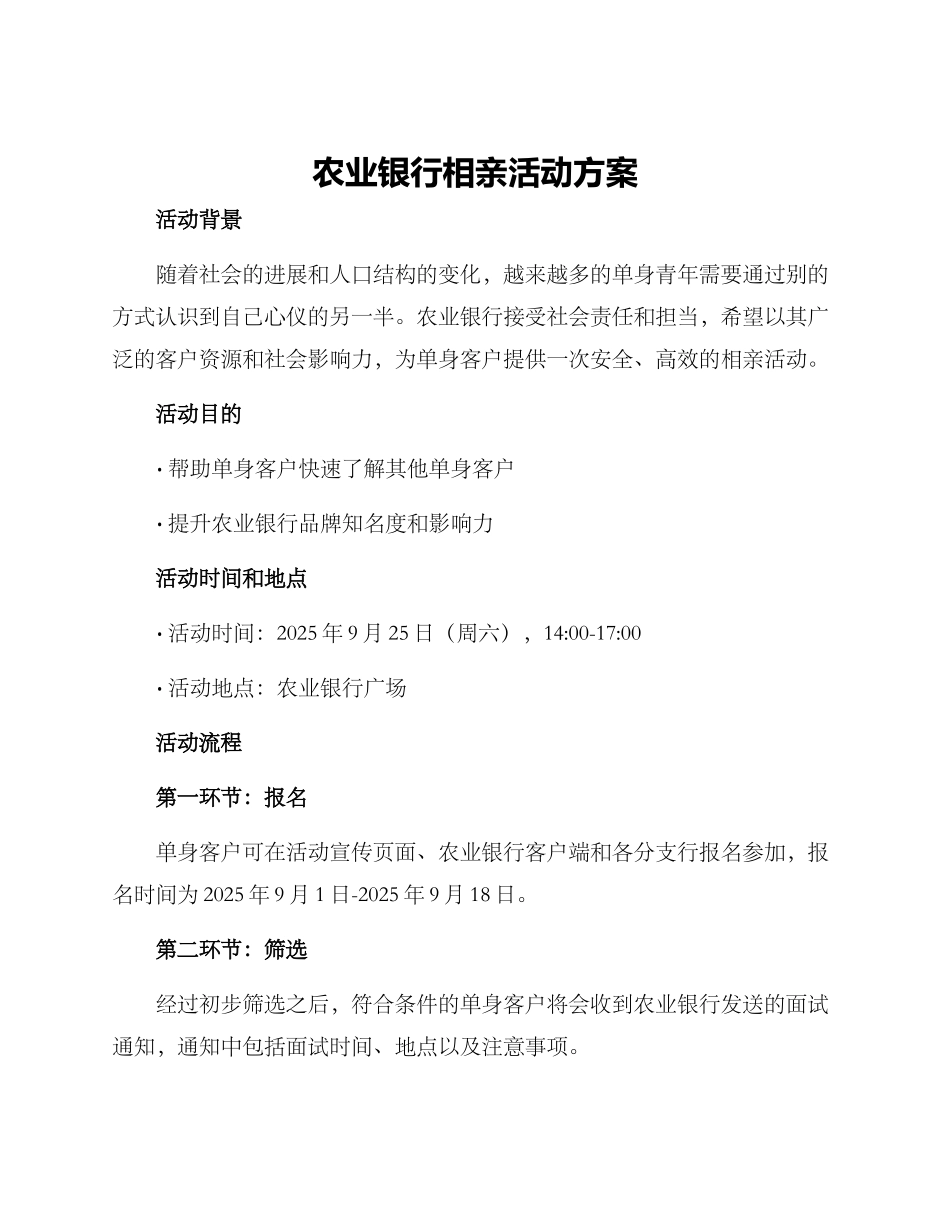 农业银行相亲活动方案_第1页