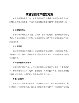 农业项目增产增效方案