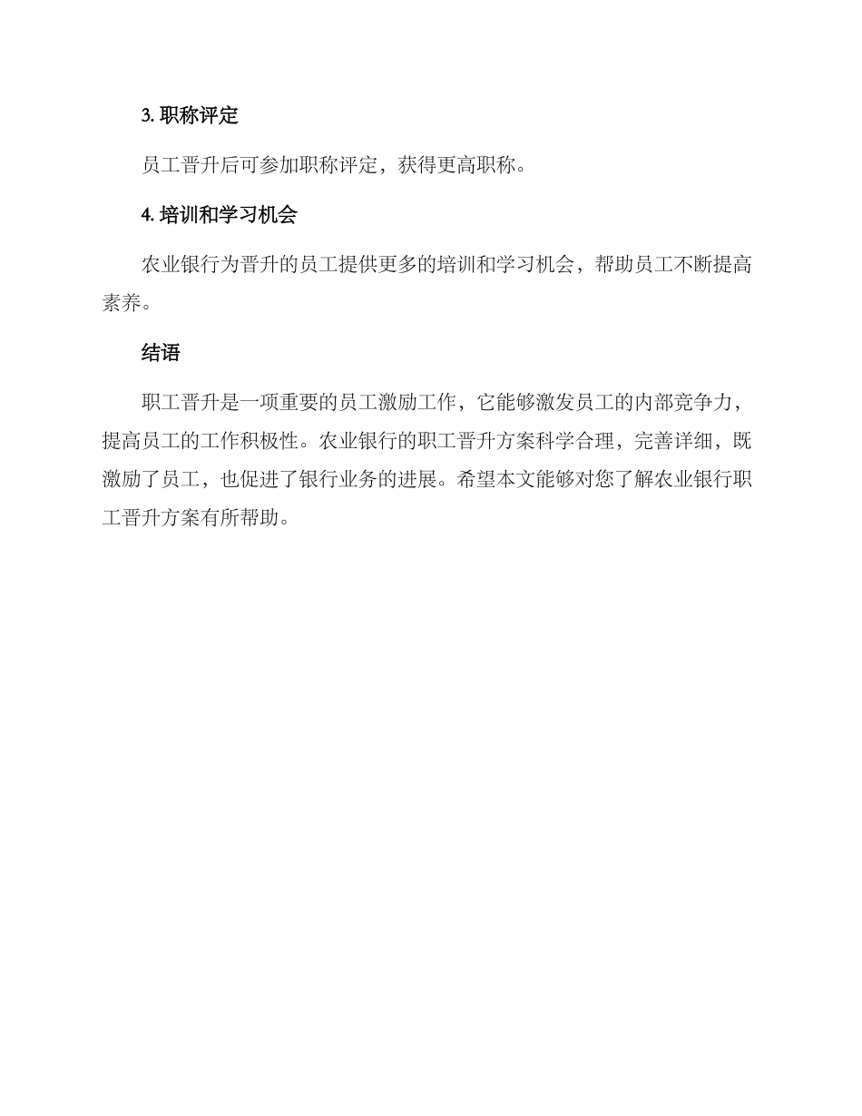 农业银行职工晋升方案_第3页