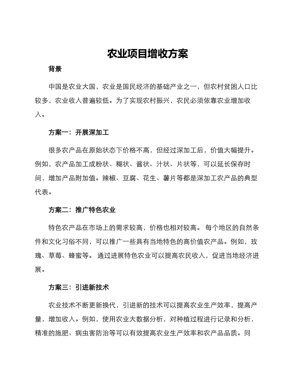 农业项目增收方案_第1页