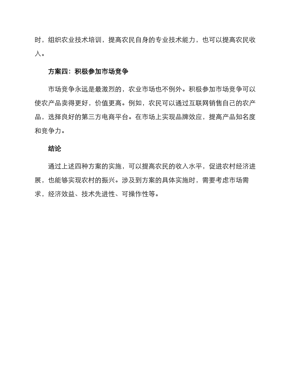 农业项目增收方案_第2页