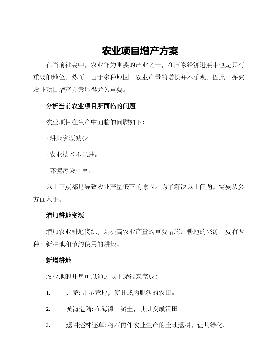 农业项目增产方案_第1页