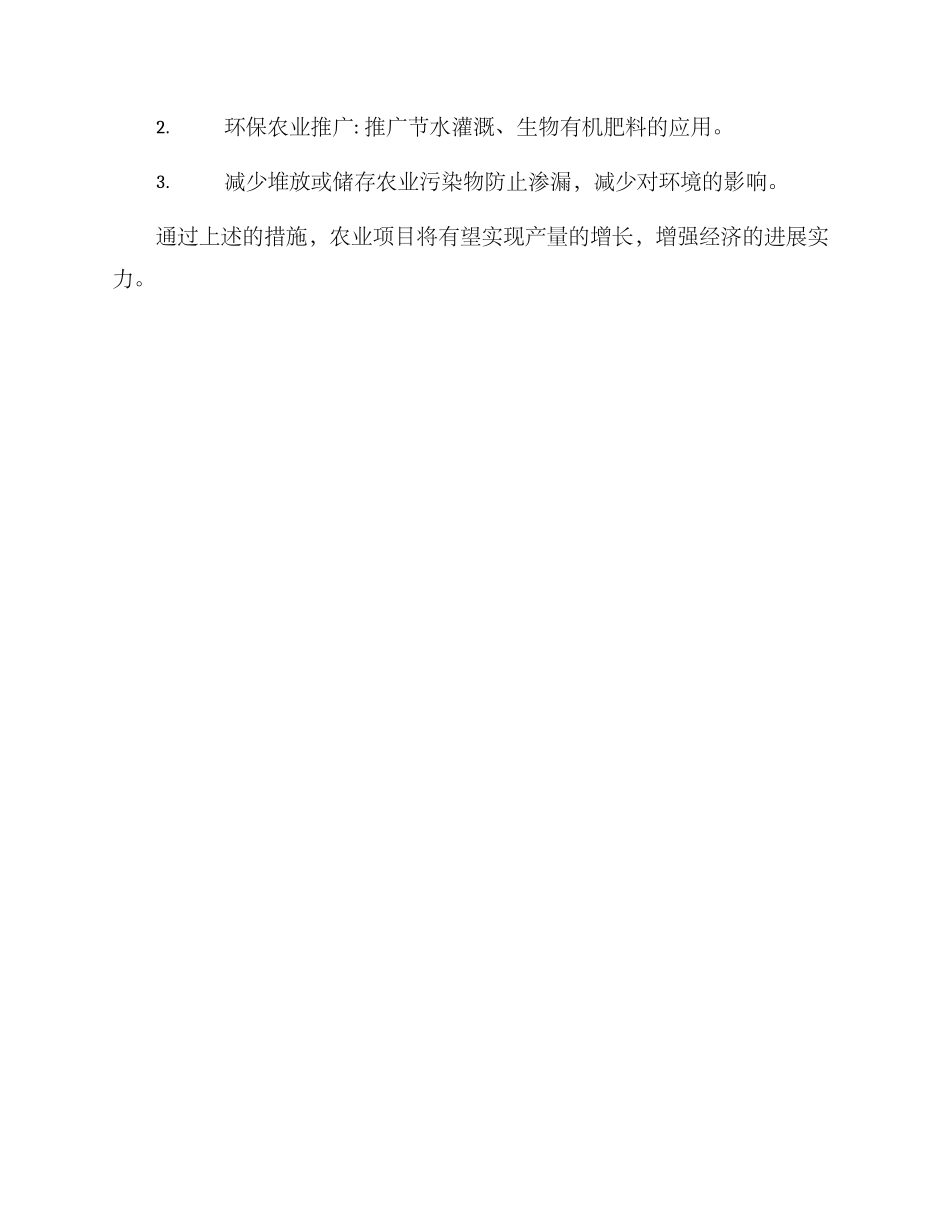 农业项目增产方案_第3页