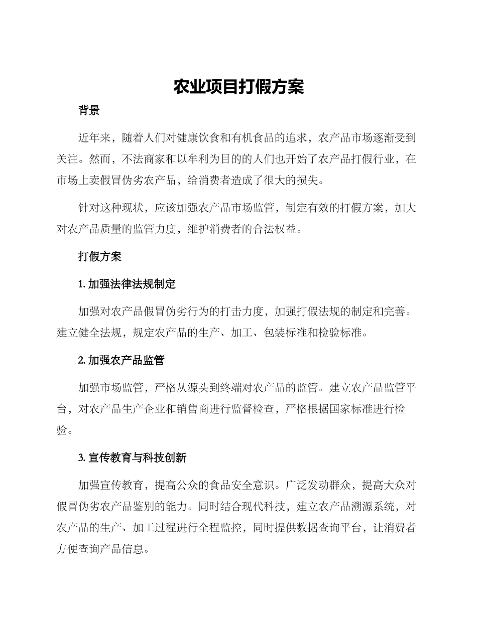 农业项目打假方案_第1页