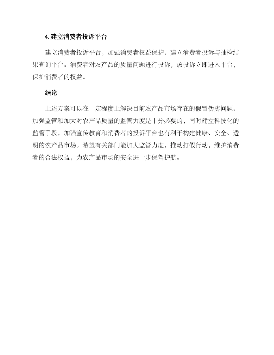 农业项目打假方案_第2页