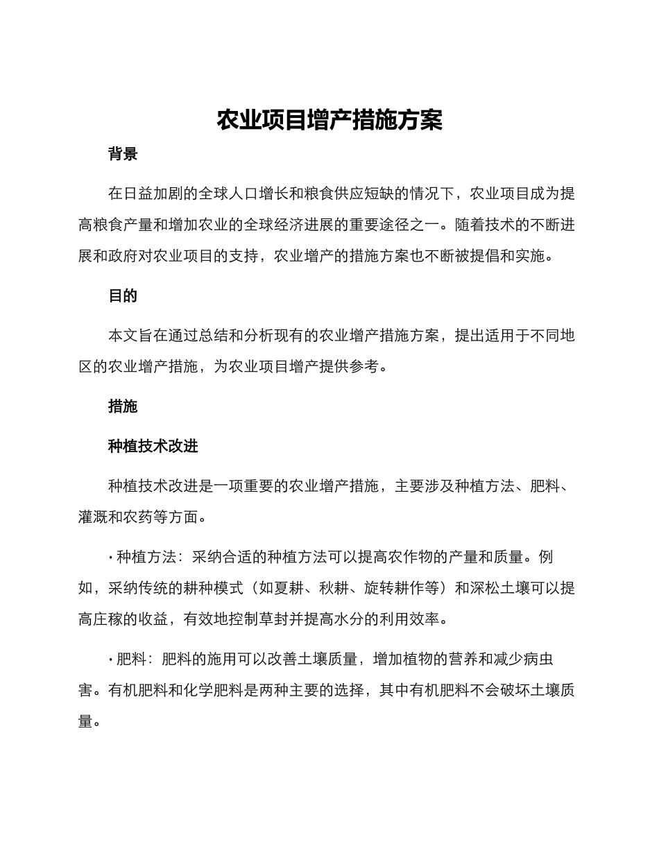 农业项目增产措施方案_第1页