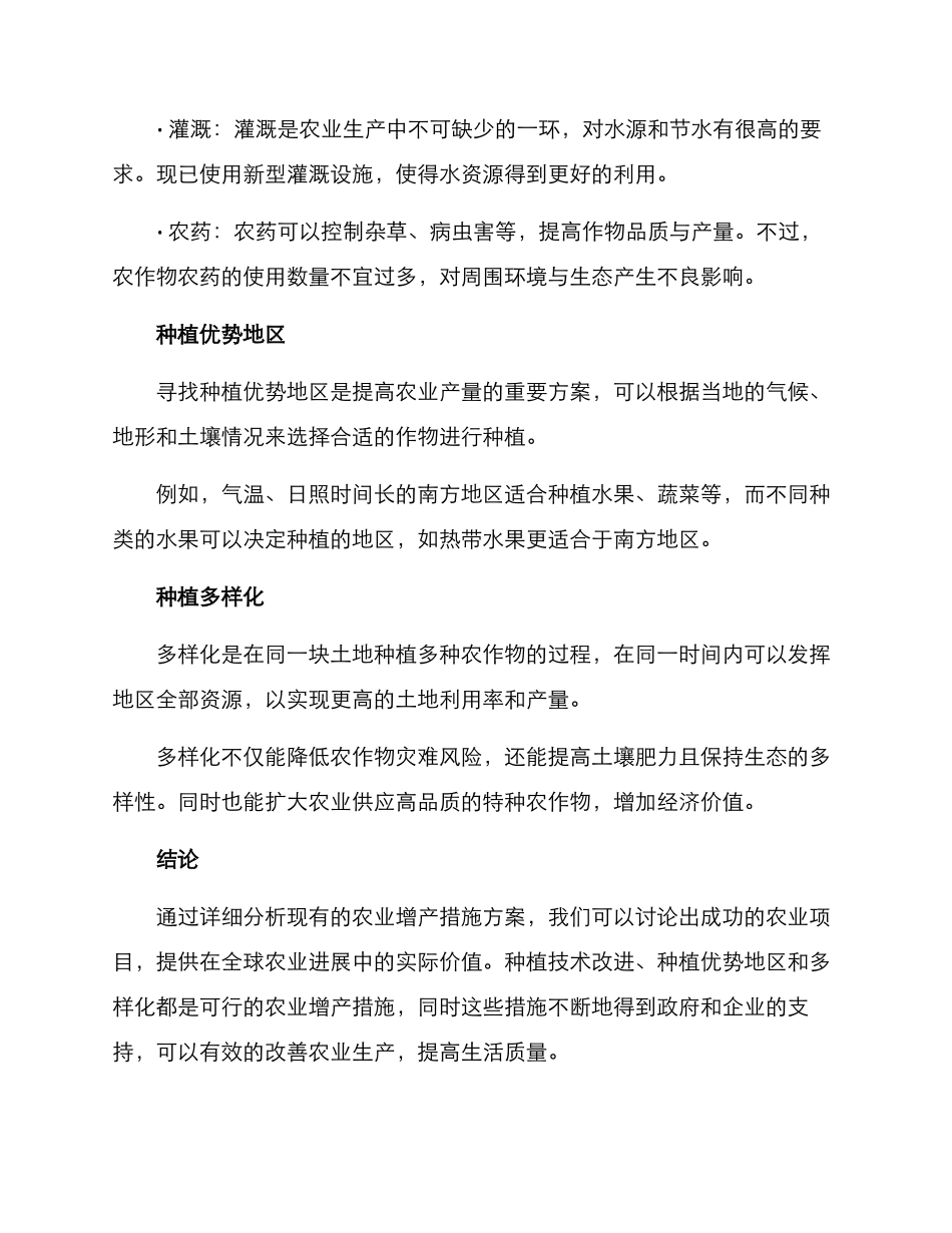 农业项目增产措施方案_第2页