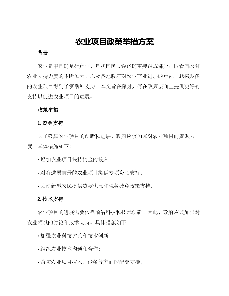 农业项目政策举措方案_第1页