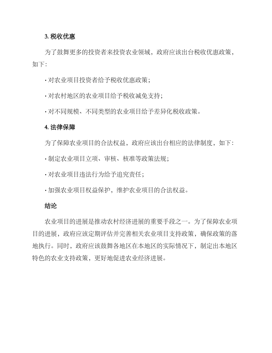 农业项目政策举措方案_第2页