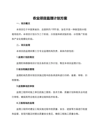 农业项目监理计划方案