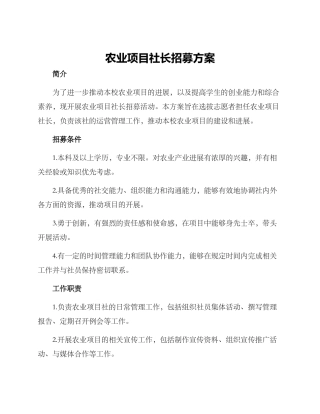农业项目社长招募方案
