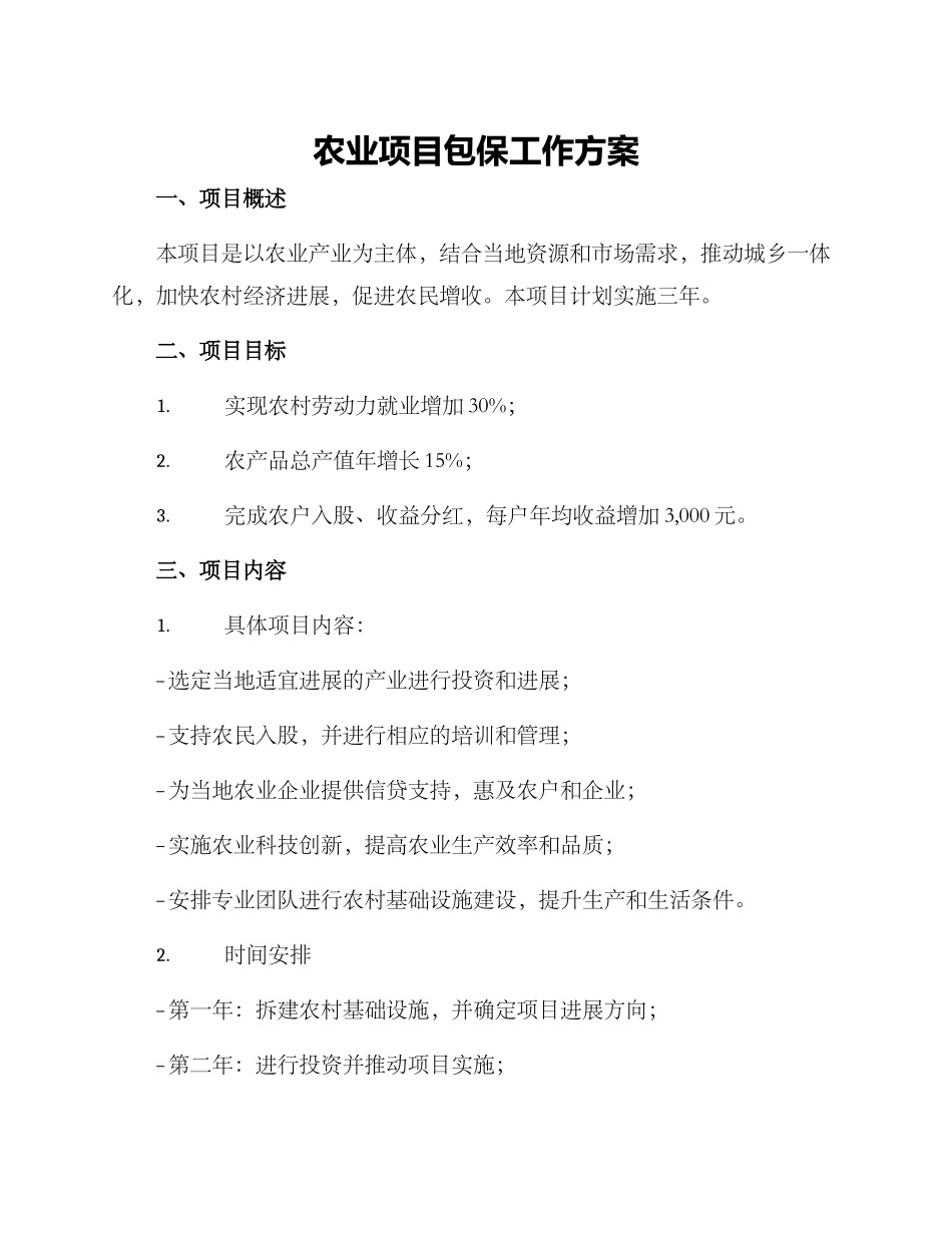 农业项目包保工作方案_第1页