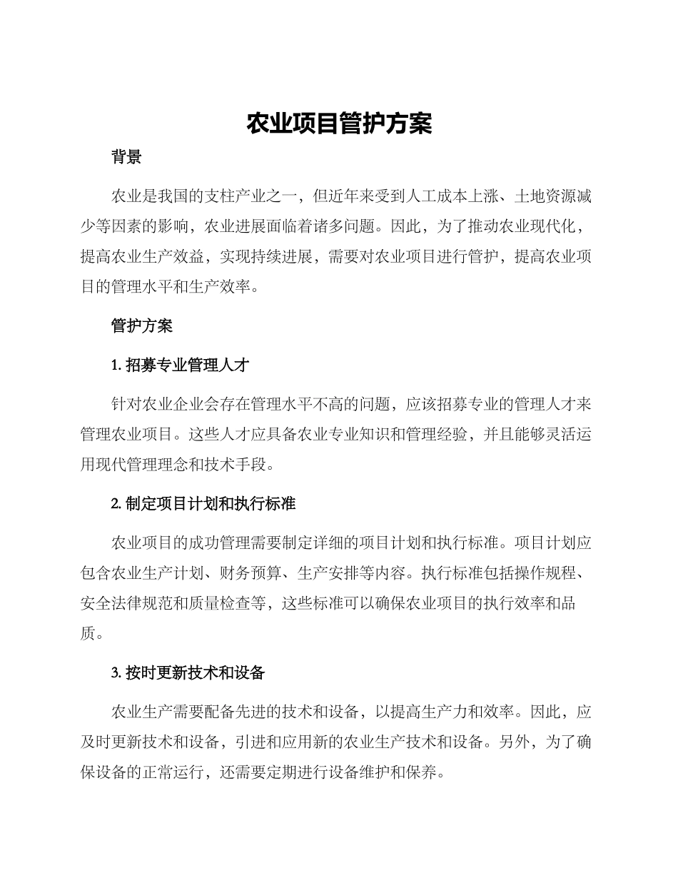 农业项目管护方案_第1页