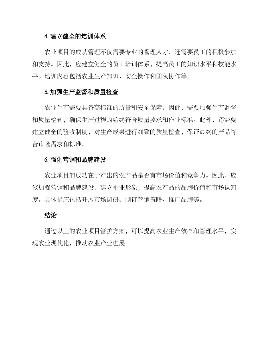 农业项目管护方案_第2页