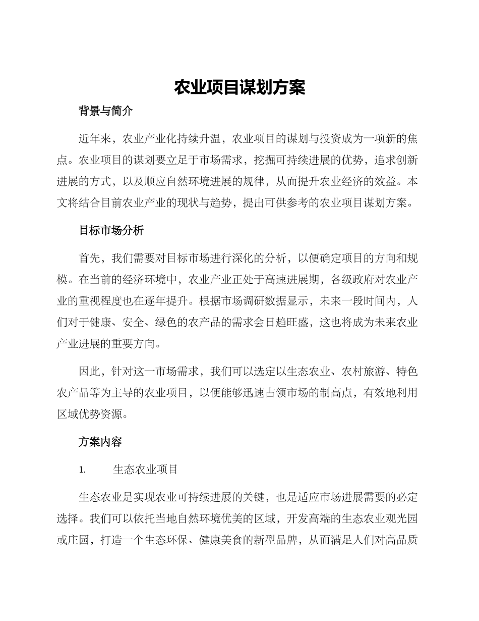 农业项目谋划方案_第1页