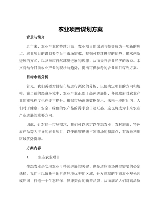 农业项目谋划方案