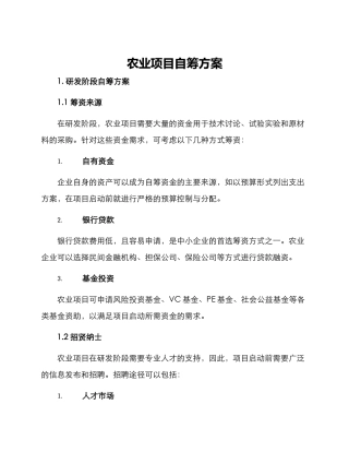 农业项目自筹方案
