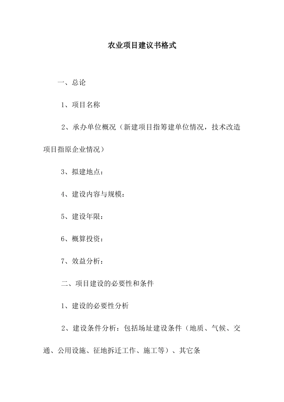 农业项目建议书格式_第1页