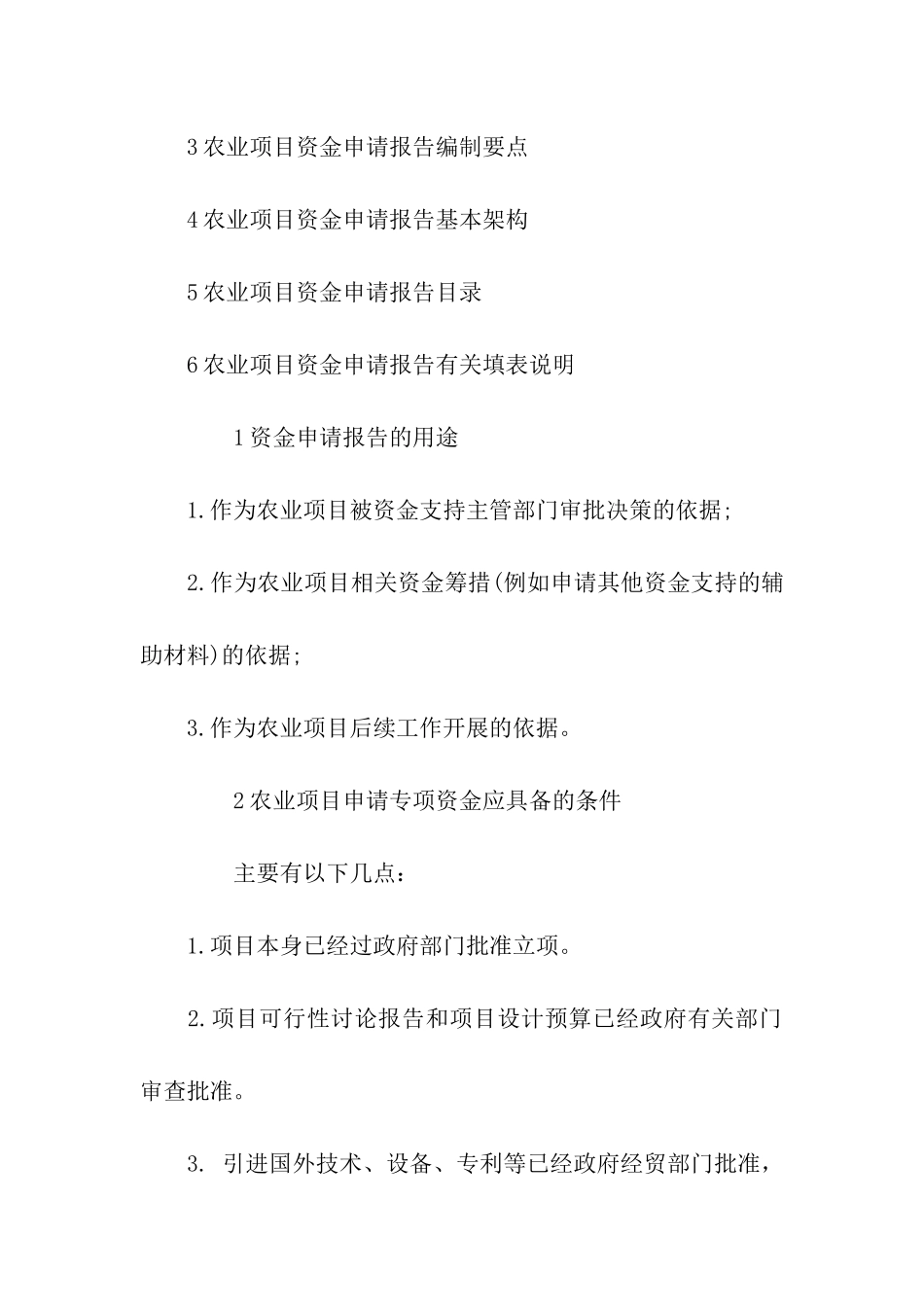 农业项目资金申请报告范文_第2页