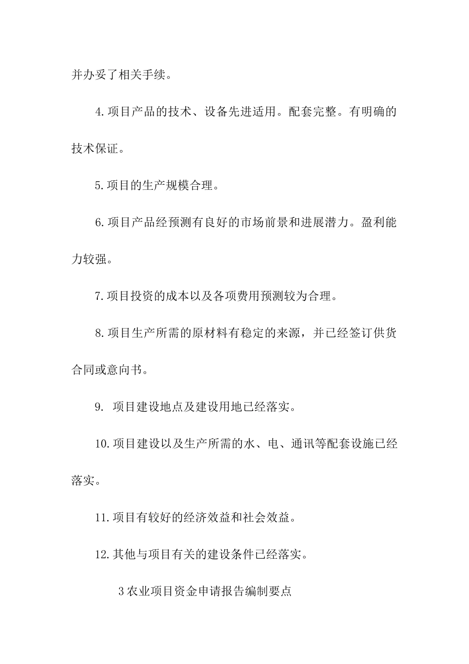 农业项目资金申请报告范文_第3页