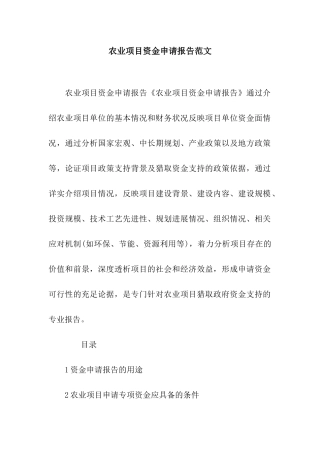 农业项目资金申请报告范文
